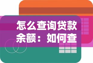 怎么查詢貸款余額：如何查詢貸款剩余金額