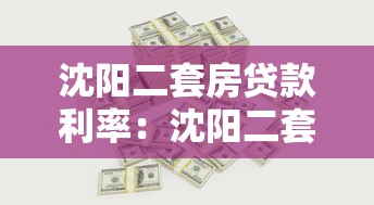 沈陽二套房貸款利率：沈陽二套房商貸公積金利率區別