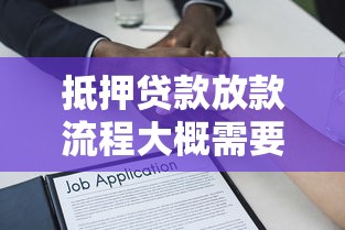 抵押貸款放款流程大概需要多久，解答五家2025最新直接放款的網(wǎng)貸平臺