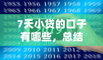 7天小貸的口子有哪些，總結(jié)五個2025最新借款平臺可以借錢
