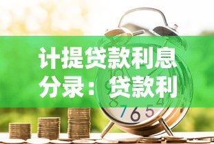 計提貸款利息分錄：貸款利息如何做會計憑證
