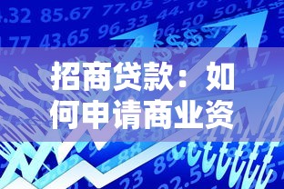 招商貸款：如何申請商業資金支持