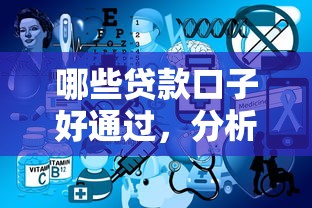 哪些貸款口子好通過，分析五個2025最新線上小額貸款平臺