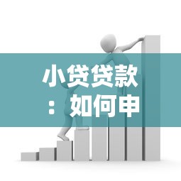 小貸貸款：如何申請小額信用借款最劃算
