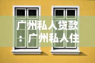 廣州私人貸款：廣州私人住宅抵押貸款如何申請
