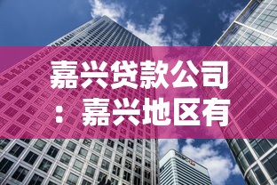 嘉興貸款公司：嘉興地區有哪些正規借貸機構