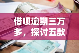 借唄逾期三萬多，探討五款2025最新哪些貸款平臺利息低