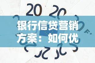 銀行信貸營銷方案：如何優化銀行貸款推廣策略