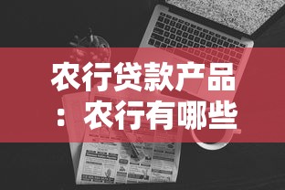 農行貸款產品：農行有哪些適合個人的融資方案