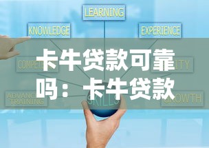 卡牛貸款可靠嗎：卡牛貸款安全性如何評估
