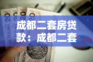 成都二套房貸款：成都二套房公積金貸款政策有哪些
