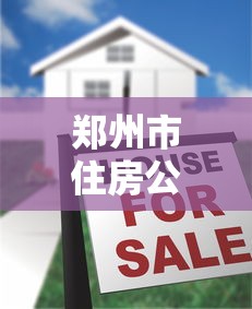鄭州市住房公積金貸款額度：鄭州公積金最高可貸多少金額