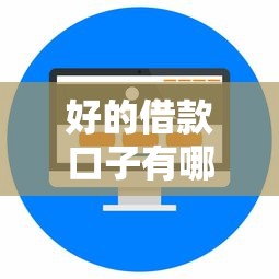 好的借款口子有哪些，整理五個2025最新正規網絡貸款平臺