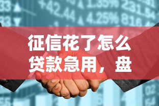 征信花了怎么貸款急用，盤點五個2025最新貸款不用還的平臺