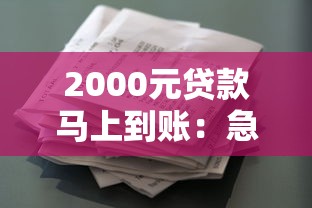 2000元貸款馬上到賬：急需兩千元借款何時能到賬