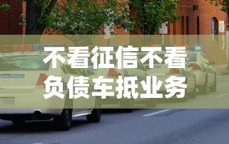 不看征信不看負債車抵業務興起，解答五家2025最新平臺借錢快