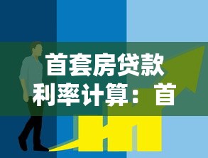首套房貸款利率計算：首套房貸款月供如何計算