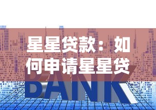 星星貸款：如何申請星星貸？利率多少？