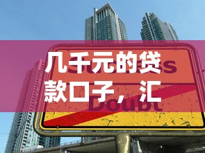 幾千元的貸款口子，匯總五個2025最新17歲學生貸款平臺