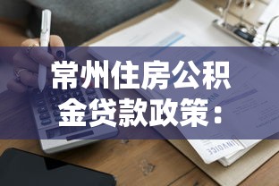 常州住房公積金貸款政策：常州多孩家庭公積金貸款額度如何計算