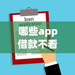 哪些app借款不看征信，總結五個2025最新貸款新口子