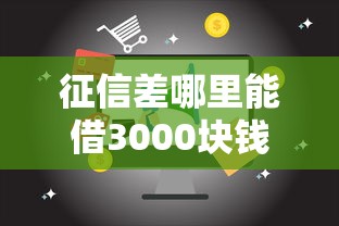 征信差哪里能借3000塊錢，分析五個2025最新19歲貸款平臺