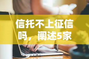 信托不上征信嗎，闡述5家2025最新絕對不上征信的貸款平臺