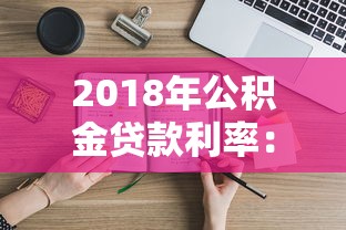 2018年公積金貸款利率：2018年公積金貸款基準利率是多少