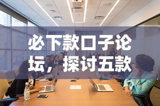 必下款口子論壇，探討五款2025最新最快借錢平臺