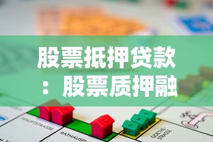 股票抵押貸款：股票質(zhì)押融資如何操作