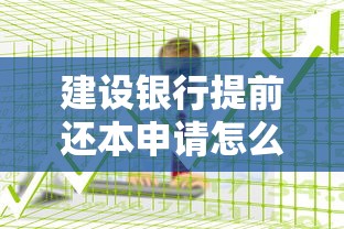 建設銀行提前還本申請怎么操作才最方便，推薦五個2025最新民間貸款平臺