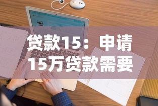貸款15：申請15萬貸款需要滿足哪些條件