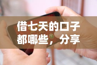 借七天的口子都哪些，分享五個2025最新最靠譜的網貸平臺
