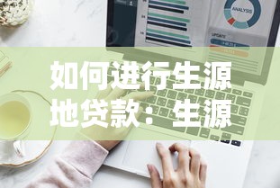如何進行生源地貸款：生源地貸款申請流程如何操作