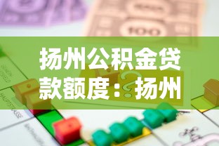 揚州公積金貸款額度：揚州公積金最高能貸多少錢