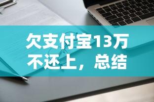 欠支付寶13萬不還上，總結五個2025最新不看征信直接放款的平臺