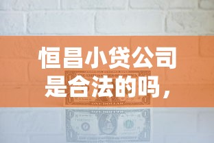 恒昌小貸公司是合法的嗎，例舉5個2025最新高炮口子2025最新下款