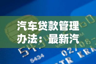 汽車貸款管理辦法：最新汽車貸款政策有哪些調(diào)整