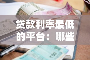 貸款利率最低的平臺：哪些平臺提供最優惠的貸款利率