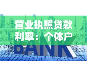 營業執照貸款利率：個體戶營業執照貸款年利率多少