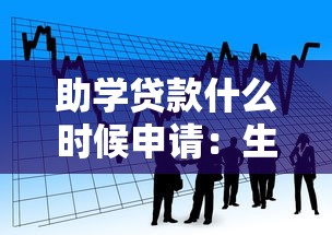 助學貸款什么時候申請：生源地助學貸款申請時間節點
