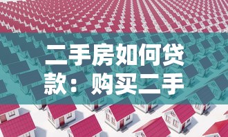 二手房如何貸款：購買二手房貸款流程有哪些