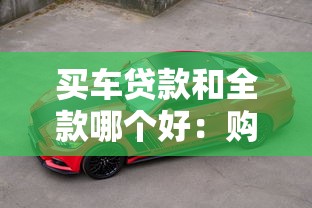 買車貸款和全款哪個好：購車選擇分期還是一次性付清更劃算