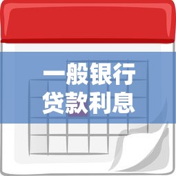 一般銀行貸款利息是多少：銀行貸款利率最新是多少