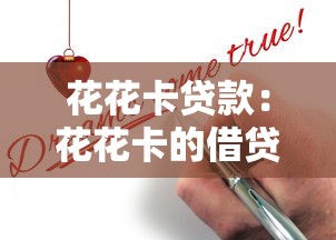 花花卡貸款：花花卡的借貸申請條件有哪些