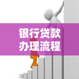 銀行貸款辦理流程：個人貸款申請需要哪些步驟