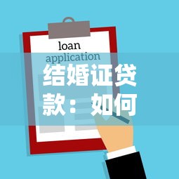 結婚證貸款：如何用婚姻證明申請貸款