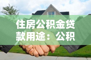 住房公積金貸款用途：公積金貸款能用于哪些消費項目