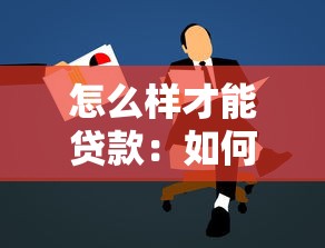 怎么樣才能貸款：如何順利申請到個人貸款
