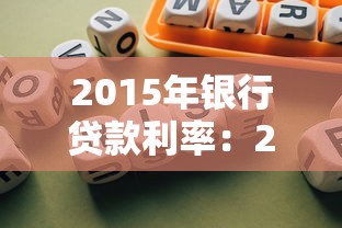 2015年銀行貸款利率：2015年借款利率是多少